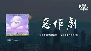 Sasablue - 惡作劇原唱：王藍茵「我想我會開始想念你，可是我剛剛才遇見了你」4k Video【動態歌詞pīn yīn gē cí】#Sasablue #惡作劇 #王藍茵 #動態歌詞