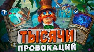 ТЫСЯЧИ ПРОВОКАЦИЙ Защити себя от глины  Hearthstone - Раздор в Тропиках