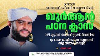 ഉസ്താദ് ഷാജഹാന്‍ റഹ്‌മാനിയുടെ ഖുർആൻ പഠന ക്ലാസ്വിളയില്‍ പറപ്പൂര് CBMS യതീംഖാന ക്യാമ്പസില്‍#24-4-2024