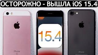 ОСТОРОЖНО️iOS 15.4 на iPhone 7 iPhone SE и iPhone 6S. Сравнение c iOS 15.3 ТЕСТ БАТАРЕИ.