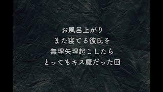 【女性向けASMR】寝てる彼氏を無理やり起こしたらとってもキス魔だった回【ゆうルームリップ音】