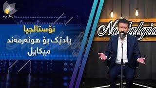 نۆستالجیا - یادێک بۆ هونەرمەند میکایل