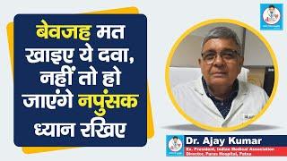 Doctor Saheb  Dr. Ajay Kumar बता रहे लोगों में क्यों हो रही नपुंसकता की बीमारीक्या है इसके कारण ?