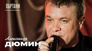 Александр Дюмин - Партаки концерт «Друзьям» 2006