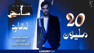 Ayed - Lammah  عايض - لماح حصرياً  2024