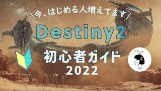Destiny2｜2022年版｜無料でどこまで遊べる？DLCの時系列、何を買ったらいい？