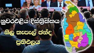 කොළඹ බස්නාහිර-නිල තැපැල් ඡන්ද ප්‍රතිඵලය  ELECTION RESULTS LIVE  ELECTION 2024 SRI LANKA