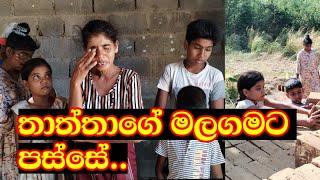 තාත්තාගේ මලගමට පස්සේ   A helpless family after the death of the father