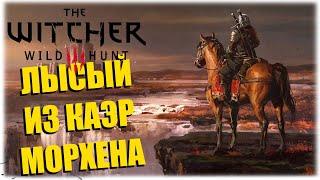 ЛЫСЫЙ ИЗ КАЭР МОРХЕНА - The Witcher 3 Wild Hunt - Вечерний стрим