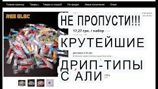 Крутейшие дрип-типы из силикона с Алиэкспресс