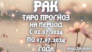 РАК - ОСНОВНЫЕ СОБЫТИЯ ПЕРИОДА С 01.07. ПО 07.07.2024 ГОДА