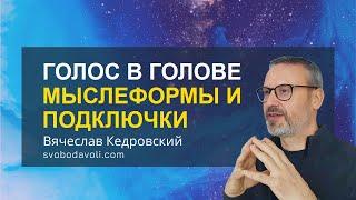 Голос в голове. Мыслеформы и Подключки. Формирование Полей Событий .  Вячеслав Кедровский