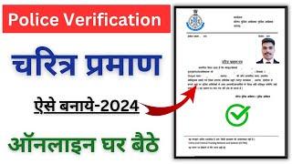 MP Police Verification Apply Online 2024  चरित्र प्रमाण पत्र ऑनलाइन कैसे बनायें घर बैठे फ़ोन से 2024