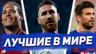 АПЛ - ЛА ЛИГА КТО ЛУЧШИЙ ЗАЩИТНИК МИРА 2019 ВАН ДЕЙК vs РАМОС vs ПИКЕ