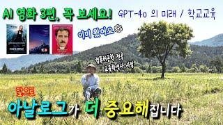 교육적 측면에서 꼭 봐야 할 AI 영화 3편 추천합니다 유료 GPT-4o 사용 후기 