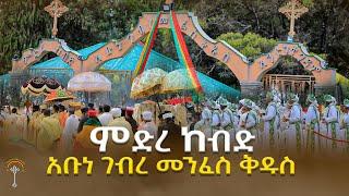 LIVE እንኳን ለጻድቁ አባታችን አቡነ ገብረ መንፈስ ቅዱስ ዓመታዊ በዓል አደረሳችሁ።የጻድቁ ምልጃና በረከት አይለየን አሜን።ብርሃናተ ዓለም ጴጥሮስ ወጳውሎስ