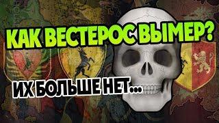 Какие Дома Вестероса Исчезли Навсегда? История ПЛиО