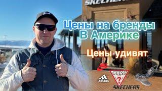 Бренды за копейки  Дешевая одежда в Америке  Одежда в США Шопинг в США  Американский шопинг