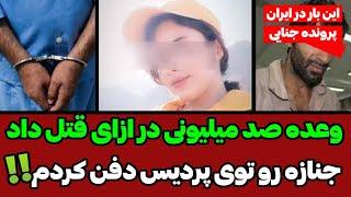 اجیر کردن ۲گور کن افغان برای قتل عجیب و پیچیده زن کلاهبردار در ازای ۱۰۰میلیونپرونده جنایی ایرانی