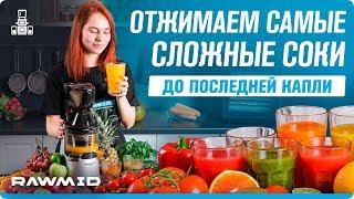 Подробный тест шнековой соковыжималки RAWMID Vitamin  Как сделать домашний сок?