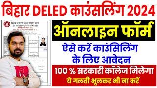 Bihar DELED Admission Counselling Form 2024 Kaise Bhare  How to fill Bihar DELED Counselling Form