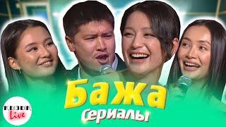 БАЖА - ҚЫЗЫҚ LIVE  Бажалар Кастинг және жаңа сериал мен жобалар  Қызық Live