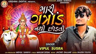 Mari Gatrad Nathi Chhodati  મારી ગાત્રાડ નથી છોડતી New Vipul Susra Song @vipulsusraofficial1026