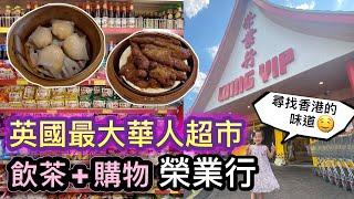 【英國最大華人超市】榮業行｜有咩係必買？｜其他中超都係向佢入貨｜勁多港版零食｜英國生活｜BNO