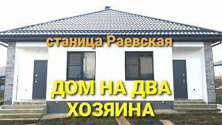 ОБЗОР ДОМА НА ДВА ХОЗЯИНА. Станица Раевская