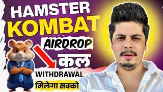 Hamster Kombat Airdrop Withdrawal कल मिलेगा सबको  Hamster Kombat New Update