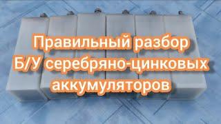 Правильный разбор БУ серебряно-цинковых аккумуляторов