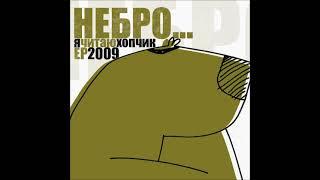 Небро   Я Читаю Хопчик EP   2009