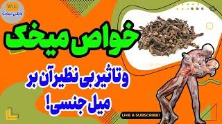 خواص میخک خواص میخک و معجزه عجیب آن