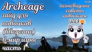  Архейдж 2023 гайд для новичков   Сервера классы билды в archeage