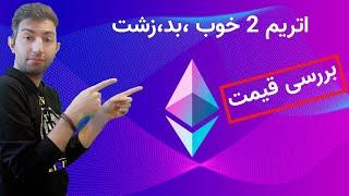 Ethereumتغیرات قیمت و مزایا ومعایب اتریم بعد از اپدیت به اتریم 2