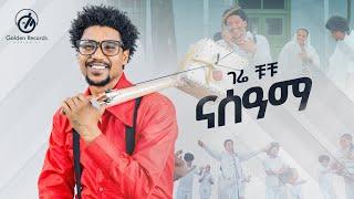 Gere Chuchu - Nasama  ናሰዓማ - New Tigrigna Music 2024 Official Video