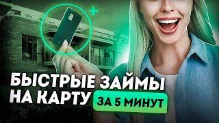 Займы онлайн на карту — качественный обзор на лучшие МФО