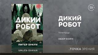 Питер Браун Дикий робот  обзор книги