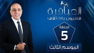 العباقرة قادرون باختلاف  الموسم 3  فريق الكرنك وفريق نفرتيتي  الحلقة 5