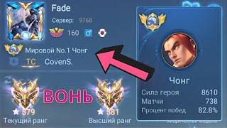 ТОП 1 МИРА ЧОНГ ПОТЕЕТ НА 100% РАДИ ПОБЕДЫ  MOBILE LEGENDS