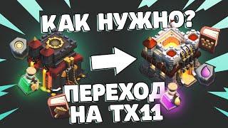 Переход на 11 тх что качать?  Clash of Clans