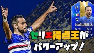 96 TOTS クアリャレッラ  これぞセリエ得点王！ 【FIFA19 選手レビュー】