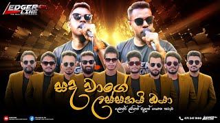 ලෙජර් ලයින් අලුත් ගායන තරුව  ප්‍රසා  Sanda Wage Lassanay  Ledger Line Music Band  New One.