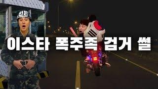 도로위의 무법자 오토바이 폭주족을 소탕하는 충격적인 과정 ●히든풋볼●