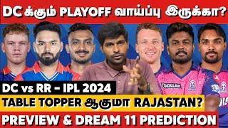 DCக்கு Playoff வாய்ப்பு இருக்கா? Table Topperஆகுமா Rajasthan? DC vs RR Preview & Dream11  IPL 2024