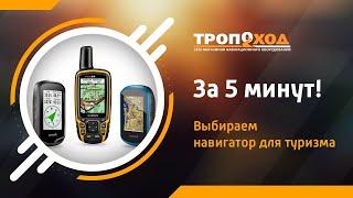 Как выбрать туристический навигатор Garmin за 5 минут?