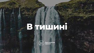 В тишині чую голос Бога – Христианские караоке 4К