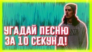 УГАДАЙ ПЕСНЮ ЗА 10 СЕКУНД  ЧАСТЬ 55  НЕ ТОЛЬКО НОВАЯ ШКОЛА