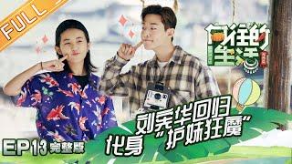 【ENG SUB】《向往的生活3》第13期 暖心收官！刘宪华回归蘑菇屋聚齐！ Back to field S3 EP13【芒果TV生活风尚频道】