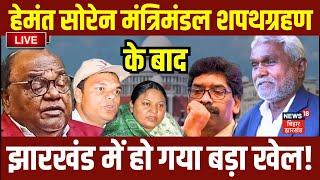 Hemant Soren मंत्रिमंडल बंटवारे के बाद Jharkhand में हो गया बड़ा खेल   Jharkhand Cabinet  Champai